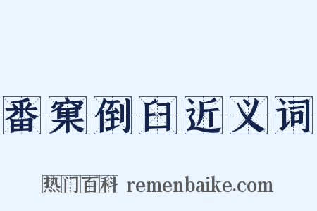 番窠倒臼近义词是什么意思的图片